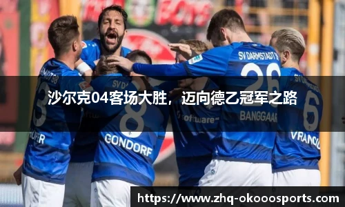 沙尔克04客场大胜，迈向德乙冠军之路