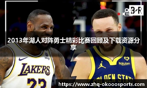 2013年湖人对阵勇士精彩比赛回顾及下载资源分享