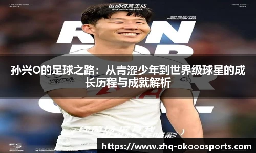 孙兴O的足球之路：从青涩少年到世界级球星的成长历程与成就解析