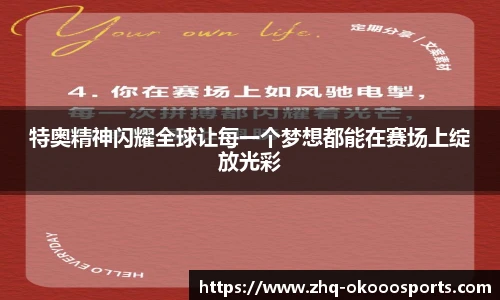 特奥精神闪耀全球让每一个梦想都能在赛场上绽放光彩