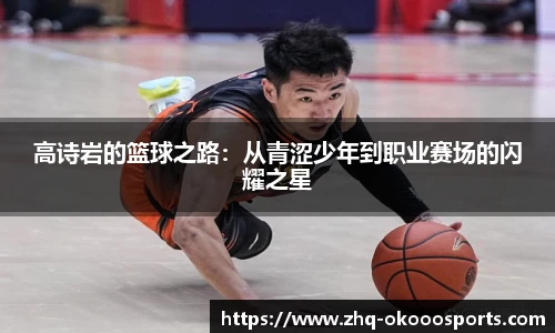 高诗岩的篮球之路：从青涩少年到职业赛场的闪耀之星