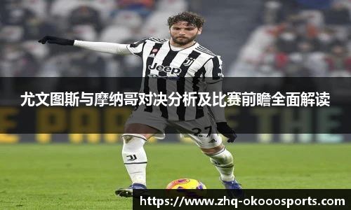 尤文图斯与摩纳哥对决分析及比赛前瞻全面解读
